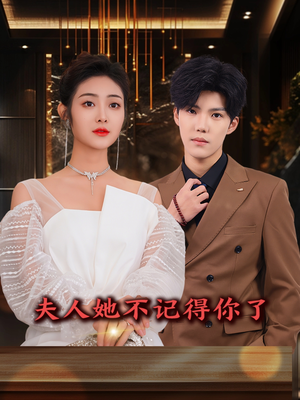 夫人她不记得你了（81集）最热门短剧来了