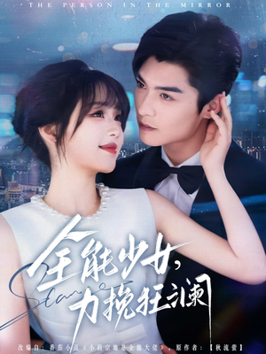全能少女，力挽狂澜（80集）免费短剧资源