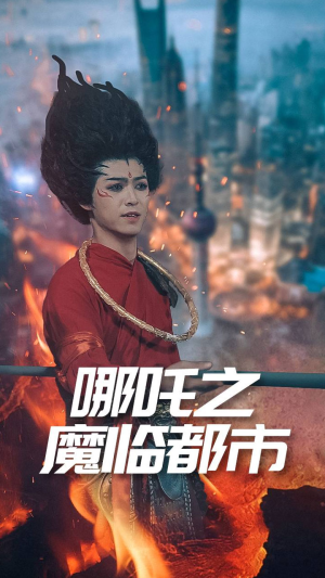 哪吒之魔临都市（30集）热门爆款短剧