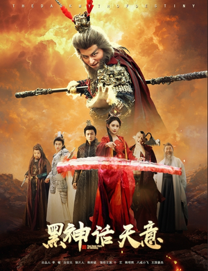 黑神话天意（60集）今日短剧分享