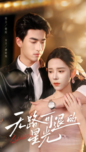无路可退的星光（54集）免费短剧推荐