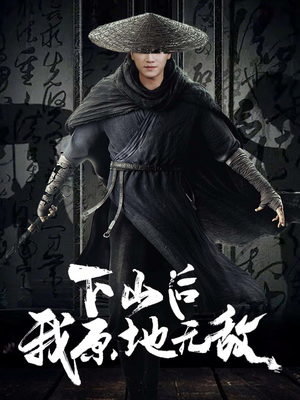 下山后我原地无敌（69集）精彩片段