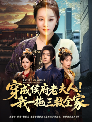 穿成侯府老夫人我一拖三救全家（68集）一共多少集