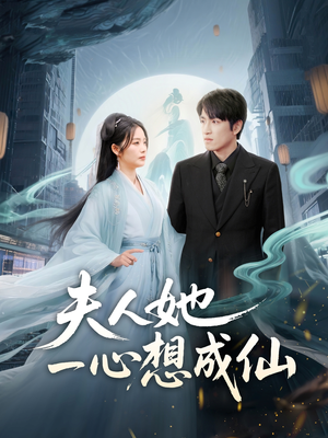 我修仙多年结个婚怎么了（46集）火爆热门短剧