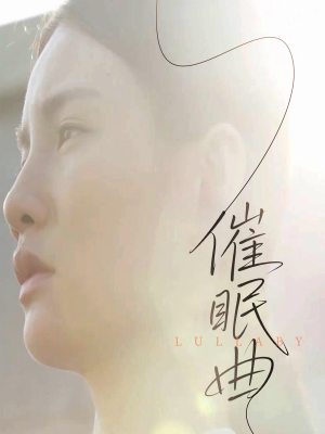 催眠曲（12集）在线播放