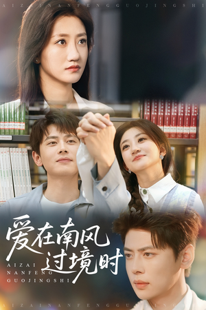 爱在南风过境时（79集）热门短剧来袭