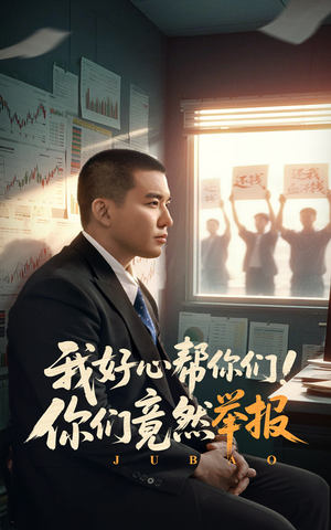 我好心帮你们！你们竟然举报（60集）全集一次看完