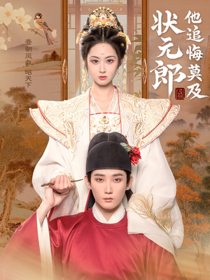 状元郎他追悔莫及（67集）好看的短剧来了