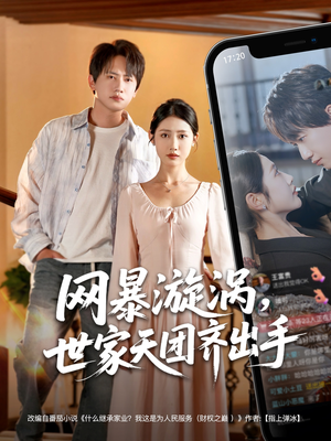 网暴漩涡世家天团齐出手（86集）超火短剧抢先看