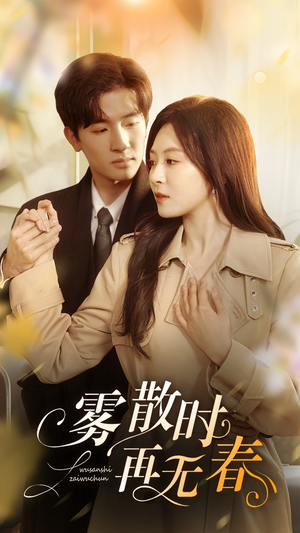 雾散时再无春（72集）男主角是谁