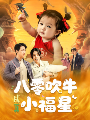 八零吹牛成真小福星（91集）热门了短剧