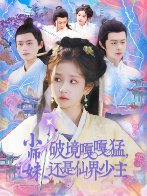 小师妹破镜嘎嘎猛还是仙界少主（103集）热播短剧免费看