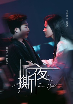 撕夜（74集）免费版