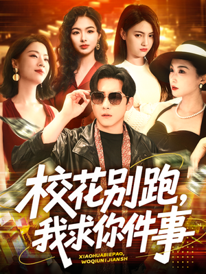 校花别跑，我求你件事（60集）精彩短剧追不停