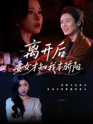 离开后妻女才知我本骄阳（112集）常回家看看短剧