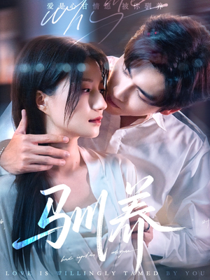 驯养（96集）男主角是谁