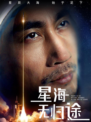 星海无归途（75集）精彩短剧来袭