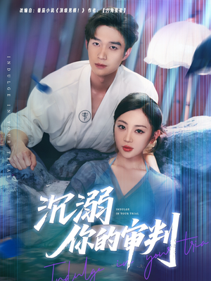 沉溺你的审判（95集）精彩连连免费看