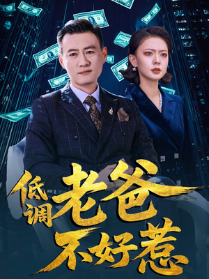 低调老爸不好惹（60集）免费短剧全集看