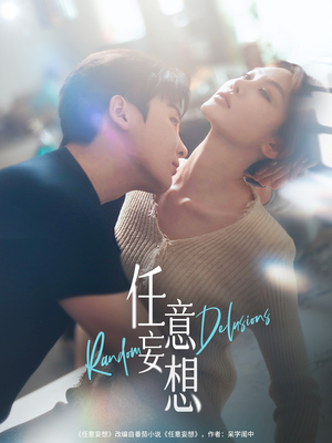 任意妄想（77集）好看短剧追不停
