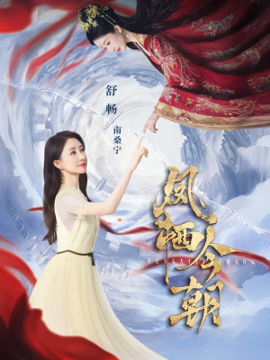 凤栖今朝（71集）短剧热门合集