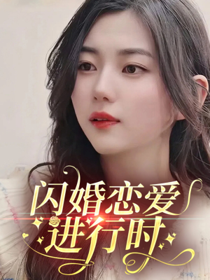 闪婚恋爱进行时（77集）精彩片段