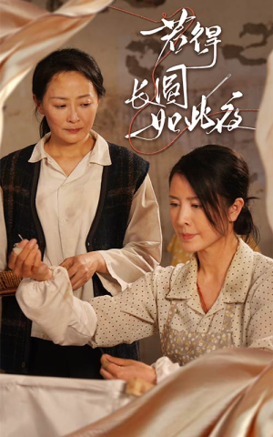 若得长圆如此夜（50集）免费短剧全集看
