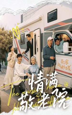 情满敬老院（50集）我真的爱了