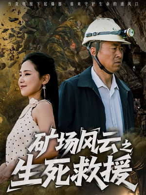 矿场风云之生死救援（58集）独家短剧免费看