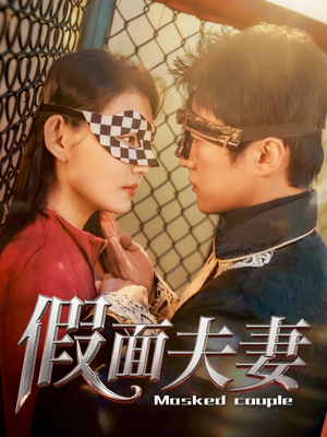 假面夫妻（60集）温柔追捕短剧