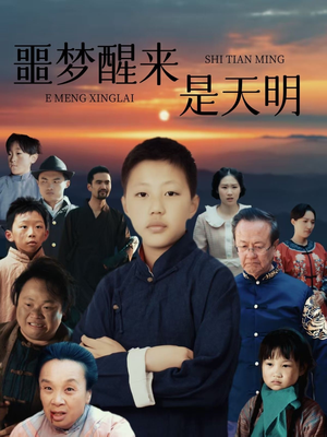 噩梦醒来是天明（36集）免费看全集