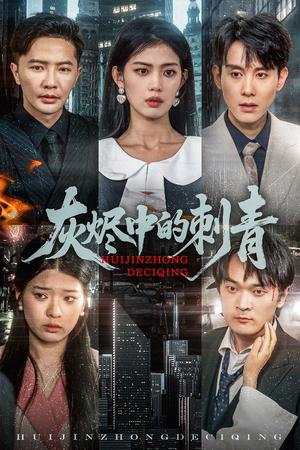 灰烬中的刺青（70集）西瓜短剧免费看