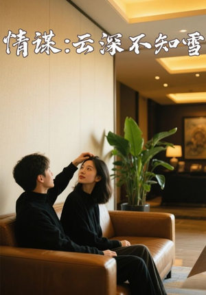情谋：云深不知雪（80集）短剧也太好看了