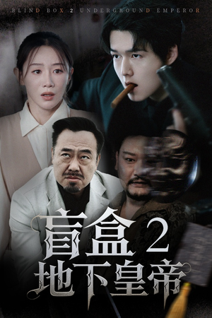 盲盒2地下皇帝（52集）免费看全网短剧