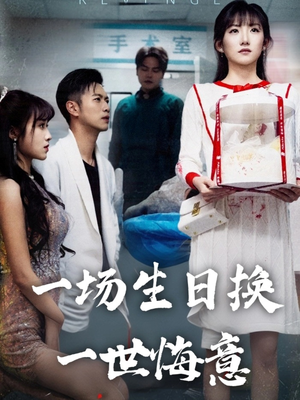 一场生日换一世悔意（18集）免费观看