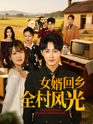 女婿回乡全村风光（69集）分享好看的短剧