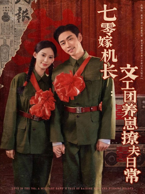 七零嫁机长文工团养崽撩夫日常（90集）在哪看是免费的