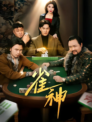 雀神（60集）短剧前十排行榜