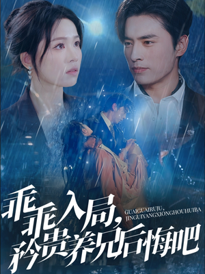 乖乖入局，矜贵养兄后悔吧（65集）怎么看全集