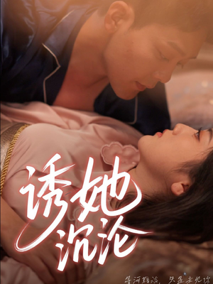 诱她沉沦（66集）热播短剧全集看