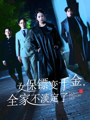 女保镖变千金，全家不淡定了（68集）好看短剧抢先看