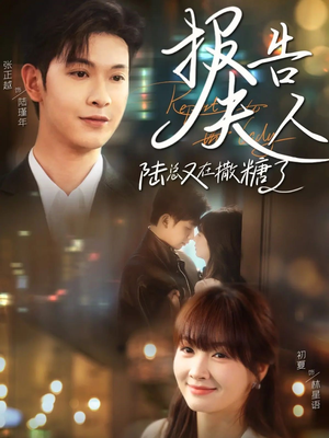 报告夫人陆总又在撒糖了（69集）小短剧抢先看