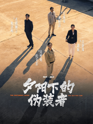 夕阳下的伪装者（47集）海量短剧免费看