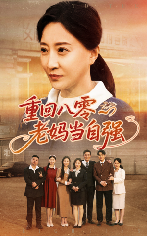 重回八零老妈当自强（60集）大结局一气呵成