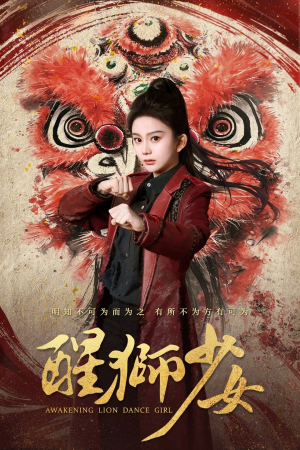 醒狮少女（58集）360网盘观看