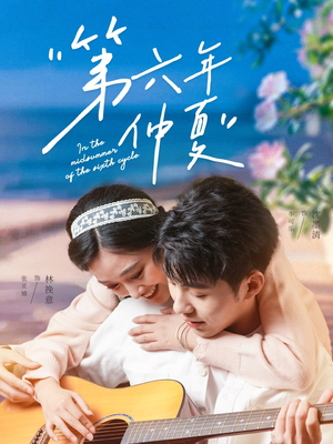 第六年仲夏（68集）短剧免费看