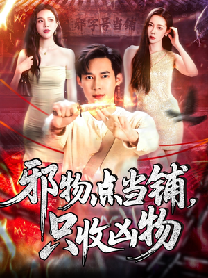 邪物点当铺，只收凶物（119集）海量资源免费看