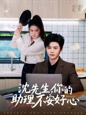 沈先生，你的助理不安好心（54集）短剧追到爽