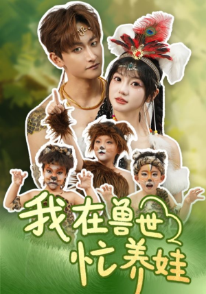 我在兽世忙养娃（70集）在线免费观看