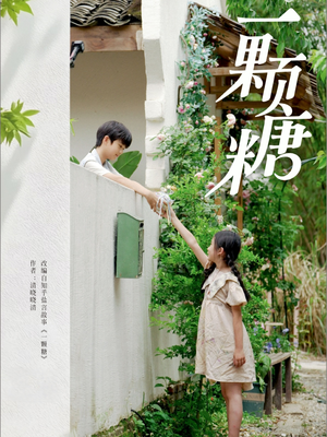 一颗糖（57集）短剧视频分享
